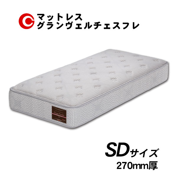 楽天家具のコンシェルジュえっ!?【ポイント増量&お得クーポン】 グランツ マットレス 「グランヴェルチェスフレ 」 SD セミダブルサイズ 国産 防ダニ 抗菌 防臭 27cm厚 玄関渡し
