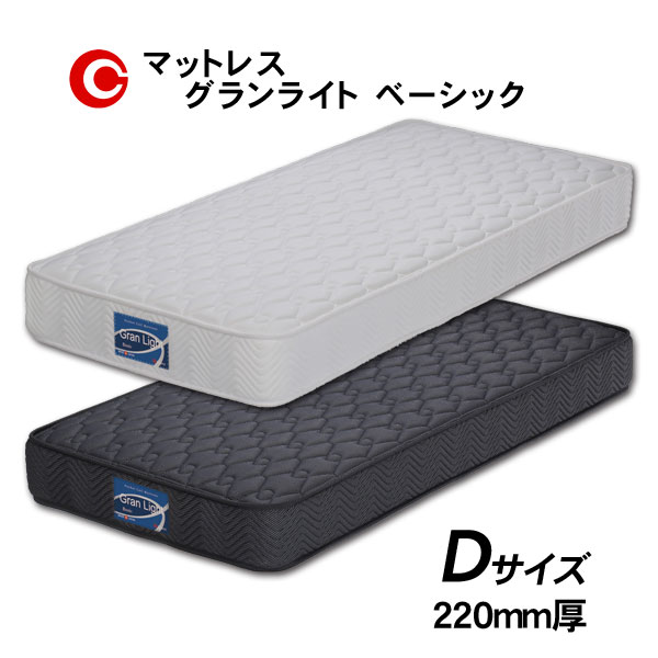 グランツ マットレス 「グランライト ベーシック」 D ダブルサイズ 国産 防ダニ 抗菌 防臭 22cm厚 玄関渡し