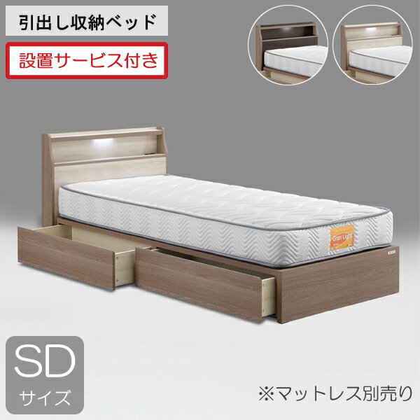 大感謝【ポイント増量&お得クーポン】 設置サービス付きグランツ ベッドフレーム セミダブル 引出 収納付き宮付き ライトグレー ダークブラウン「マリーゼ」 ※マットレス別売り