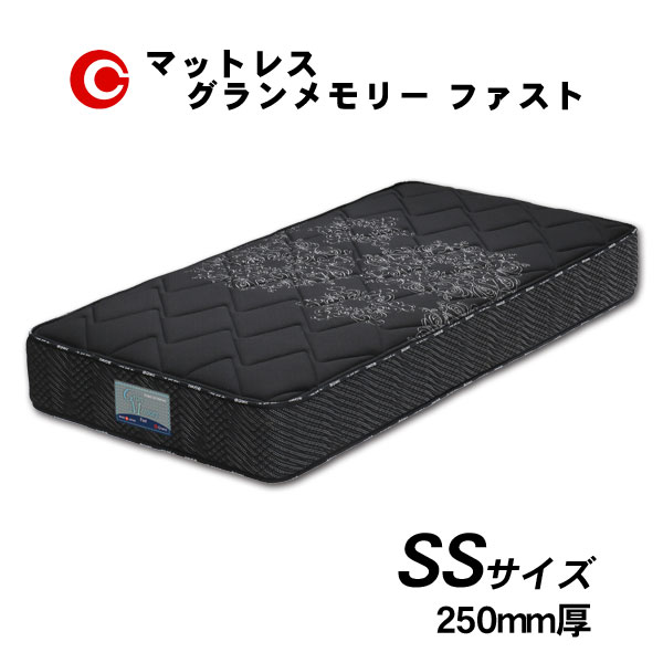 Semi-Single - ☆彡5/9～16はポイント増量＆クーポン グランツ マットレス 「グランメモリー ファスト」 SS セミシングル 国産 防ダニ 抗菌 防臭 25cm厚 受注生産 玄関渡し