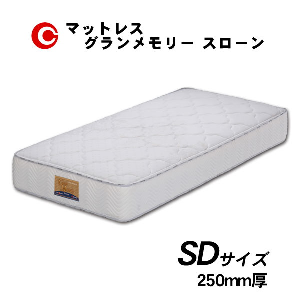 楽天家具のコンシェルジュえっ!?【ポイント増量&お得クーポン】 グランツ マットレス 「グランメモリー スローン」 SD セミダブル 国産 防ダニ 抗菌 防臭 25cm厚 玄関渡し