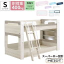 【今得!超ポイントバック祭】 2段ベッド 分離 分割 はしご付き グランツ 低いベッド 開梱設置 メゾット 二段ベッド Sサイズ スーパーロー設計 子供 大人も使える すのこ ※マットレス無し ベッド単品