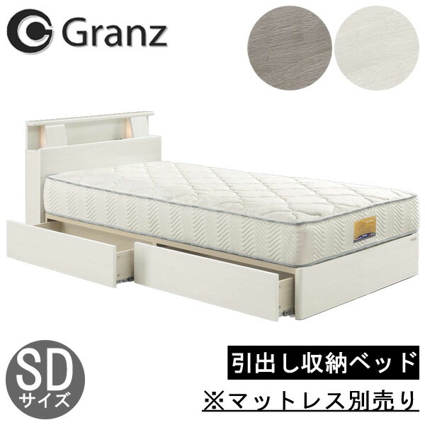 楽天家具のコンシェルジュえっ!?【ポイント増量&お得クーポン】 グランツ ベッド フレーム セミダブル 開梱設置 引き出し付き 収納付き SDサイズ 「ミラーノ Lキャビタイプ 引出付き」 ※マットレス別売り WH ホワイト GYB グレージュ