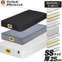 マットレス セミシングル SSサイズ 国産 玄関渡し 受注生産 ウレタンフォーム 防ダニ 抗菌 防臭わた 3色対応 厚み25cm ちいさめ グランツ 「グランユニット ナノポケット」(3)