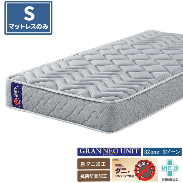 マットレス シングル グランネオユニット 3ゾーン 日本製 玄関渡し グランツ 厚さ25cm ポケットコイル Sサイズ 腰部をサポート 防ダニ 抗菌防臭 エッジブロック仕様 マットレスのみ スリーゾーン