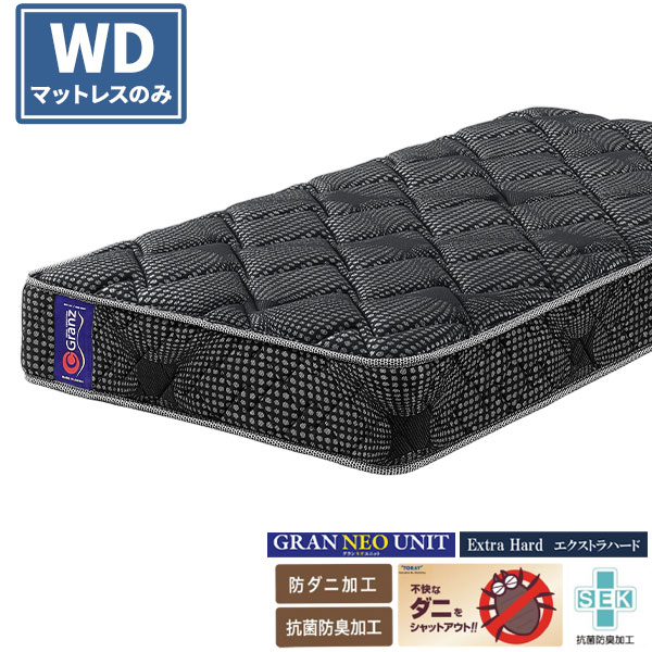 マットレス WD グランネオユニット エクストラハード グランツ 日本製 厚さ25cm 玄関渡し ワイドダブル ポケットコイル 防ダニ エッジブロック仕様 抗菌防臭 ブラック ニット生地 マットレスのみ