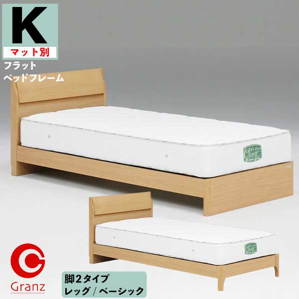 大感謝【ポイント増量&お得クーポン】 【開梱設置】 キングベッド Kサイズ ヘッド付 フラット マットレス別 ノエル グランツ 引出無しレッグ/ベーシック