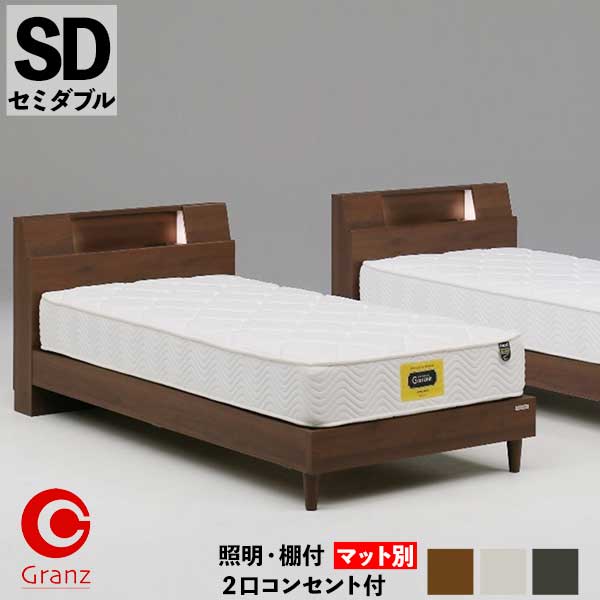 セミダブルベッド SDサイズ ベッドフレーム 玄関渡し グランツ サミール ベッド単品 LED照明 棚 床面高さ2段階調整 コンセント 3色対応一部欠品中