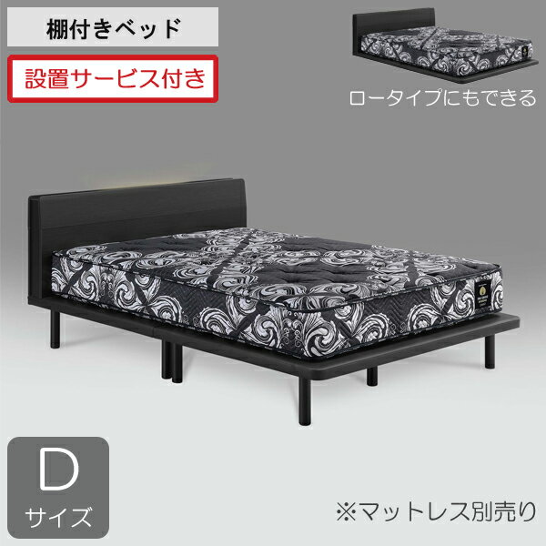 Double - 設置サービス付きグランツ ベッドフレーム ダブル 棚付きハイタイプ ロータイプ対応可 ブラック 黒「シルヴァ」 ※マットレス別売り