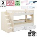 えっ!?8/24~【ポイント増量&お得クーポン】 2段ベッド 分離 分割 収納付き階段 シェルフ グランツ 開梱設置 スタッシュ 二段ベッド Sサイズ 引出付きタイプ 子供 大人も使える すのこ ※マットレス無し ベッド単品