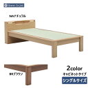 えっ!?【ポイント増量&お得クーポン】 シングルベッド スミカ キャビネットタイプ Sサイズ ベッド 畳 和風 国産たたみ 玄関渡し グランツ NA BR