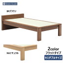えっ!?【ポイント増量&お得クーポン】 セミダブル 「スミカ−フラットタイプ」2色対応 国産たたみ 送料無料 グランツ 玄関渡しNAナチュラル BRブラウン