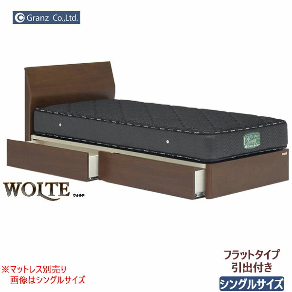 楽天家具のコンシェルジュえっ!?【ポイント増量&お得クーポン】 【玄関渡し】 シングルベッドフレーム 「ウォルテ」 引出し付き フラットタイプ シンプルデザイン・ベッドフレーム 送料無料 グランツ