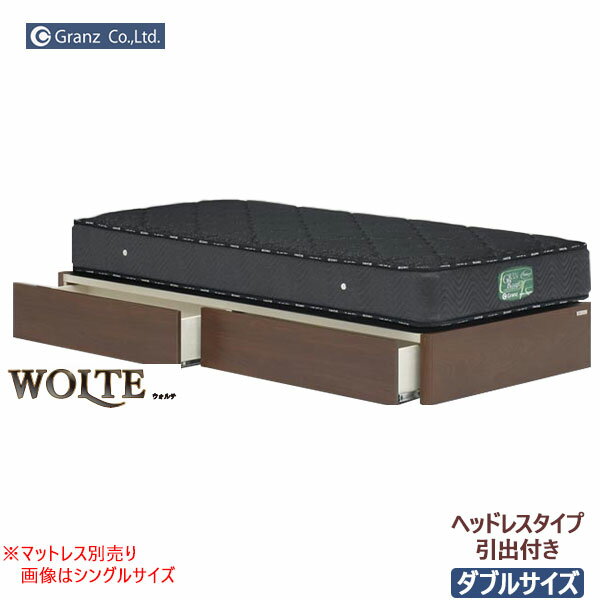 楽天家具のコンシェルジュえっ!?【ポイント増量&お得クーポン】 【玄関渡し】 ダブルベッドフレーム 「ウォルテ」 ヘッドレスタイプ 引出し付き シンプルデザイン・ベッドフレーム 送料無料 グランツ