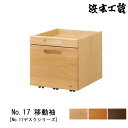 えっ!?【6/27までポイント増量&クーポン】 浜本工芸 ワゴン 収納 No.17デスクシリーズ幅41cm 木製 ナラ材 国産 日本製「No17移動袖」 受注生産品 玄関渡し