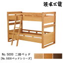 【ポイント10倍】 浜本工芸 ベッド 2段ベッド シングル 分割可能木製 スノコ ナラ材 国産 日本製 「No5000 二段ベッド」受注生産品 開梱設置 マットレス別売り