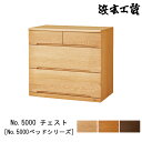 浜本工芸 チェスト 収納 幅80cm 木製No5000ミドルベッド対応 ナラ材 国産 日本製「No5000 チェスト」 受注生産品 開梱設置