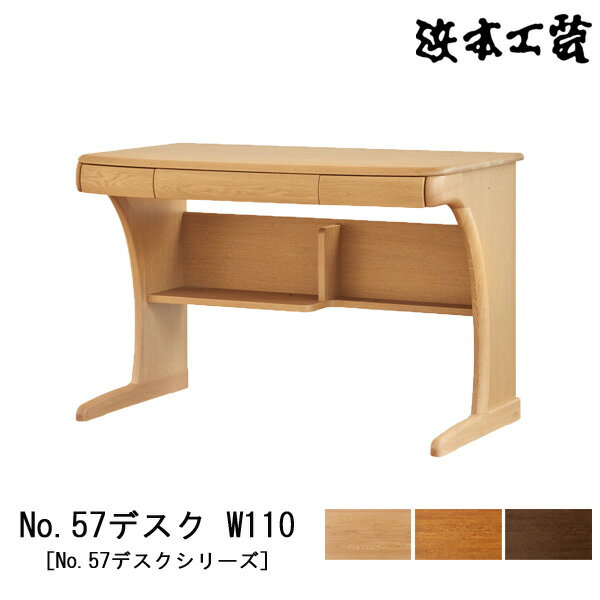えっ!?【P最大47倍&お得クーポン】 浜本工芸 学習机 学習デスク 勉強机幅110cm 木製 ナラ材 天板UV塗装 国産 日本製「No57デスク」 受注生産品 開梱設置
