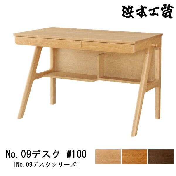 えっ!?【P最大47倍&お得クーポン】 浜本工芸 学習机 学習デスク 勉強机幅100cm 木製 ナラ材 天板UV塗装 国産 日本製「No09デスク W100」 受注生産品 開梱設置