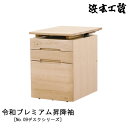 えっ!?【6/27までポイント増量&クーポン】 浜本工芸 ワゴン 収納 天板昇降 令和プレミアムデスク用幅42cm 木製 ナラ材 天板UV塗装 国産 日本製「令和プレミアム昇降袖」 受注生産品 玄関渡し
