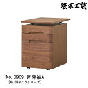 えっ!?【6/27までポイント増量&クーポン】 浜本工芸 ワゴン 収納 No.0989デスク用幅42cm 木製 ウォルナット材 国産 日本製「No0909昇降袖A」 受注生産品 玄関渡し