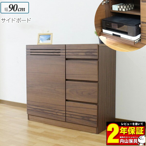 えっ!?10/4～【ポイント増量&お得クーポン】 サイドボード チェスト 木製 ウォールナット色 幅90cm スライド棚 引き出し 扉 収納 玄関渡し