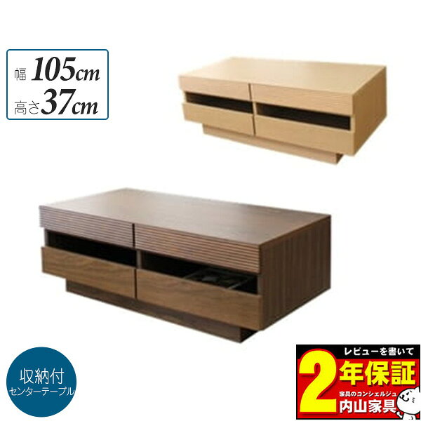 ■センターテーブル・サイドボード■ ■商品名 ・センターテーブル105 ■外寸サイズ 幅×奥行×高さmm ・1050×500×370 ■カラー ・WN色 CNA色 ■材質ほか ・天板：突板 ・前板：無垢 ■仕様 ・引き出し収納、スライド棚収納付き。 ・引き出しは丈夫なロッキング箱組。 ■その他 ※WEB上では、実際の商品と色・素材の見え方が多少 　異なる場合がございます。 ※使用している木材の木目などひとつひとつ異なります。 ※メーカー都合により予告なしに商品の仕様など変更される 　場合がございます。 ※欠品、完売のためお届けできない場合がございます。 　その際は改めてご連絡させていただきます。 ※家電品をご使用の際家電品の設置条件に従ってください。 ■送料について ※北海道、沖縄、離島は別途追加送料かかります。 　お見積もり致します。 　ご案内後に現在の請求金額に追加させていただきます。 ■配送について ※玄関渡し商品です。 ※配達時間帯指定をご指定いただけない商品です。 　ご注文後に配達可能日をご案内します。 ※ご注文からお届けまでの流れ大型家具のご注文の際は必ずご確認ください。 ■■こちらをクリック＿※ご注文からお届けまで■■この度の地震により被害に遭われた皆様に、心よりお見舞い申し上げます。一日も早い復旧と、皆様の安全を心よりお祈り申し上げます。令和8年熊本地震の影響により、全国的にお荷物のお届けに遅れが生じる可能性がございます。お客さまにはご不便をおかけいたしますが、何卒ご理解賜りますようお願い申し上げます。 商品仕様