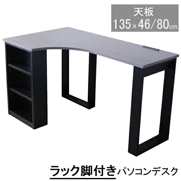 パソコンデスク PCデスク ワークデスク オフィス L字型 木製 収納脚付き 135cm幅 単品 組立品玄関渡し Rタイプは12月中旬頃お届け