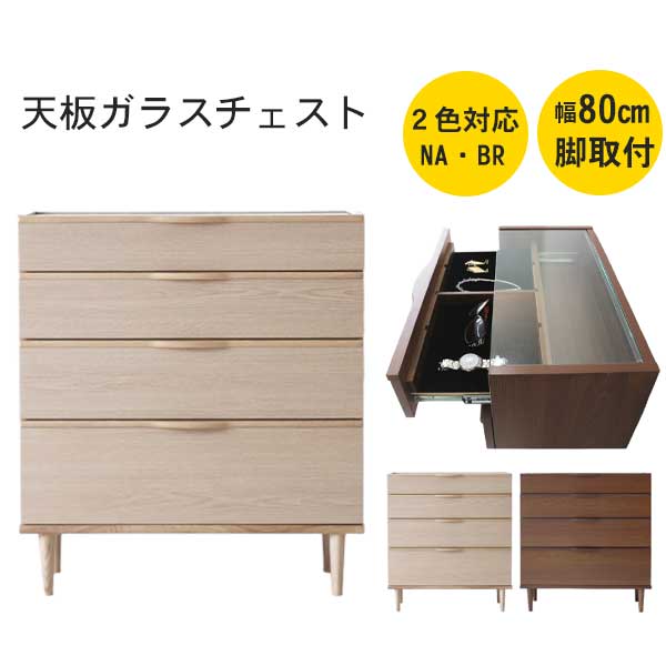 チェスト ガラスチェスト 幅80cm 2色対応玄関渡し ガラス天板 飾り棚 コレクション4段引出し スライドBR色欠品 次回12月入荷