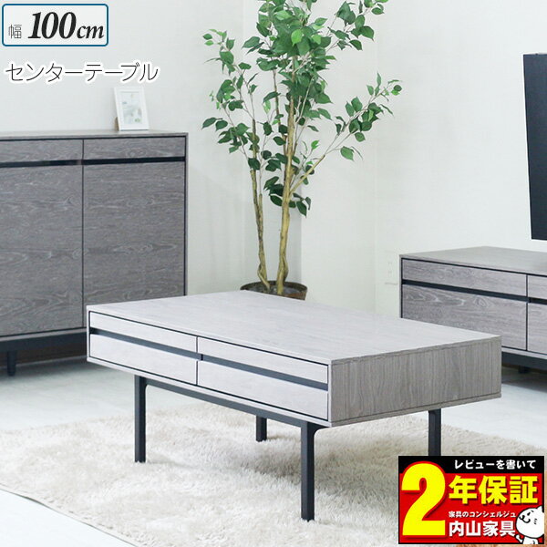 Rakuten - センターテーブル ローテーブル 幅100 玄関渡し 木製 引出し ウォールナット グレー