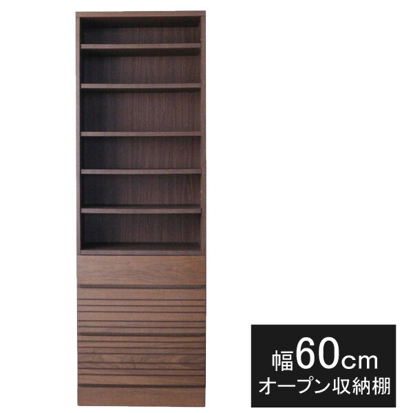【開梱設置】ハイチェスト 収納棚 飾り棚 引き出し 木製 60cm幅 ウォールナット オープンチェスト送料無料