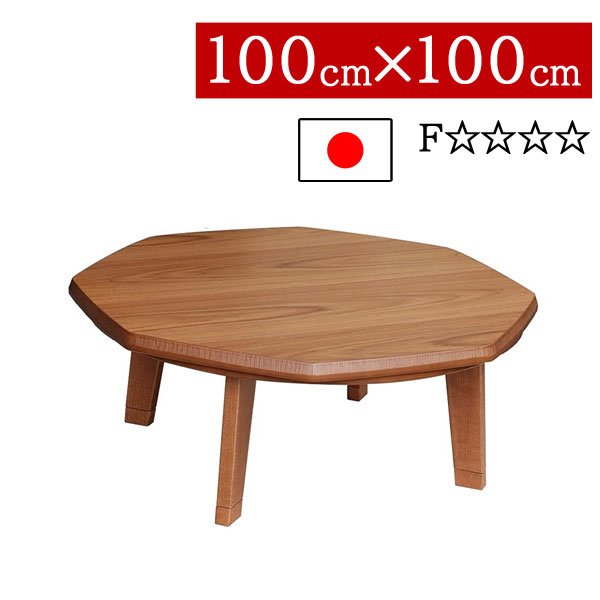 えっ!?【ポイント増量&お得クーポン】 こたつ ローテーブル 国産 日本製 八角形 100×100cm低め 高さ2段階 継脚式 リビング ダイニング 家具調コタツ炬燵 一人暮らし モダン N団らんWN 送料無料
