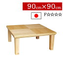 えっ!?【ポイント増量&お得クーポン】 こたつ ローテーブル 国産 日本製 正方形 90×90cm低め 高さ2段階 継脚式 リビング ダイニング 家具調コタツ炬燵 一人暮らし モダン 北欧 小倉NA 送料無料|詳細画像