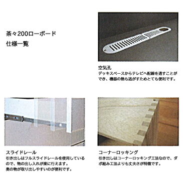 【超ポイント増量祭&クーポン】 開梱設置 受注生産 テレビボード ローボード TVボード 木製 収納 配線孔 タモ無垢 200cm 天然木 節有り 和風 「茶々」 200ローボード 河口家具 国産【納期ご確認ください】