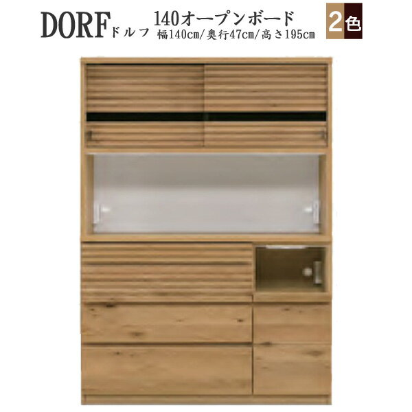 日本製 送料無料 スチームレンジ対応モデル 節有天然木 140cm幅オープンボード 「DORF」 ドルフ開梱組立設置 河口家具 KKS