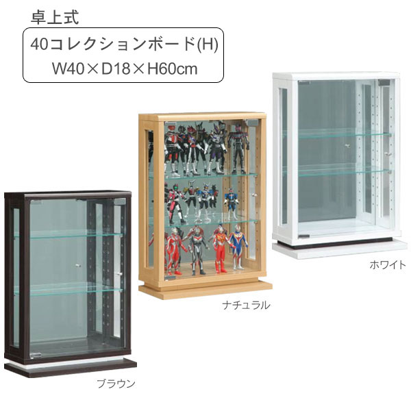 コレクションボード(H) 卓上タイプ フィギュアケース 飾り棚 3色対応 「ライフ」 ハイタイプ コンパク..