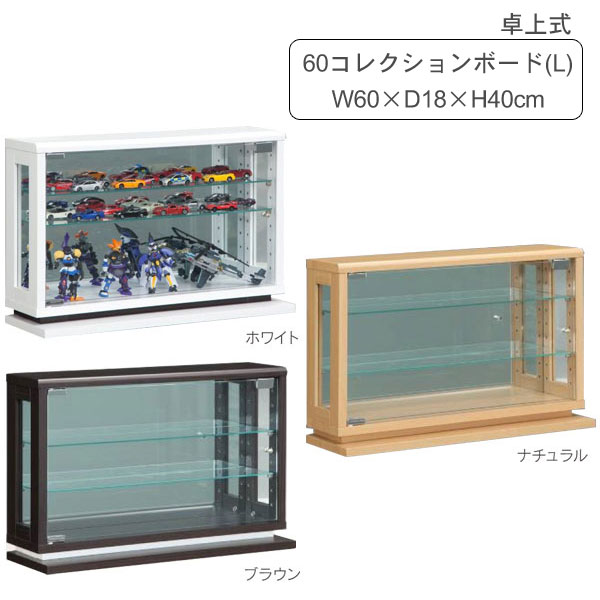 ライフ コレクションボード(L) 卓上 コンパクト ロータイプ 幅60cm 奥行18cm 高さ40cm 玄関渡し