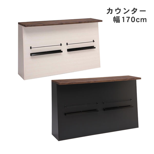 楽天家具のコンシェルジュえっ!?【ポイント増量&お得クーポン】 バーカウンター テーブル キッチン バルブ 幅170cm ブラック ホワイト 開梱設置