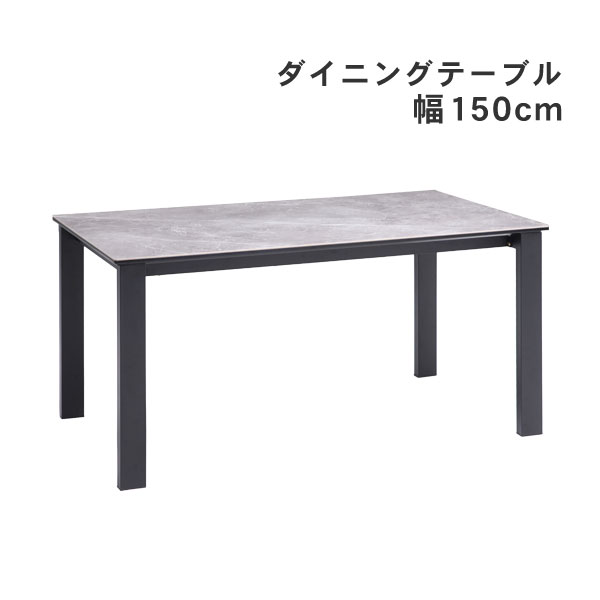 楽天家具のコンシェルジュえっ!?【ポイント増量&お得クーポン】 ダイニングテーブル 幅150 4人掛け ジース150テーブル 食卓 セラミック 玄関渡し