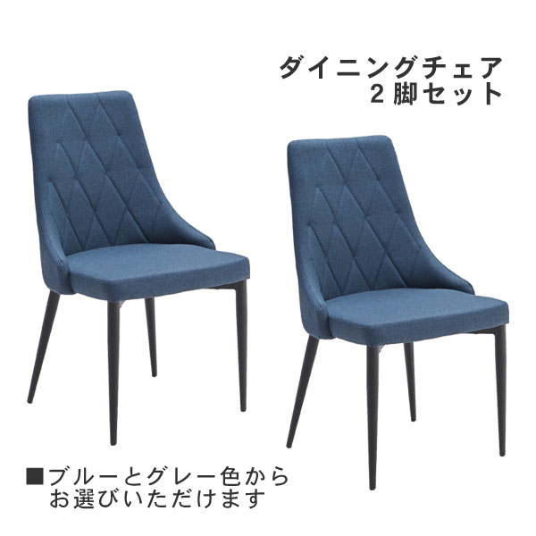楽天家具のコンシェルジュえっ!?【ポイント増量&お得クーポン】 ダイニングチェア 2脚セット カルアチェア ブルー グレー 玄関渡し