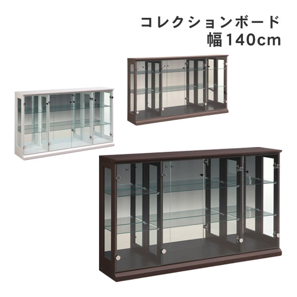 楽天家具のコンシェルジュえっ!?【ポイント増量&お得クーポン】 コレクションボード キャビネット 飾り棚 バルム 幅139cm 高さ83cm 3色対応 開梱設置