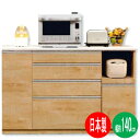 キッチンカウンター 140cm幅 カウンターワゴン 国産 完成品 「エデン」開梱設置 送料無料