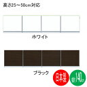 【7/31まで超ポイント祭 】 食器棚上置き 開き戸 完成品 140cm幅 「ネオ」 高さ25から50cm(1cm刻み)国産 送料無料 受注生産品