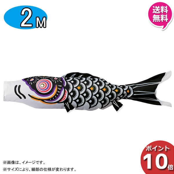 えっ!?【ポイント最大48倍&お得クーポン】 こいのぼり 鯉のぼり 単品 2m 20号 五月 五月飾り 端午の節句 スタンダード ナイロン 26447 タルミ 俊峰 日本号 買い足し 1匹 1本 追加 買い替え