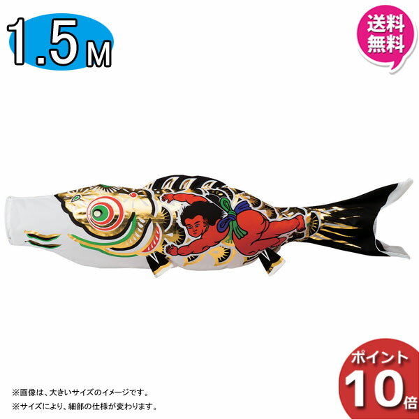 【4/4～エントリーで更にポイント10倍!】 こいのぼり 鯉のぼり 単品黒鯉 1.5m 15号 五月 五月飾り 端午の節句 黄金 ナイロン 26564 タルミ 俊峰 日本号 買い足し 1匹 1本 追加 買い替え
