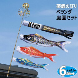 ベランダ 送料無料おもちゃ 6 22 ポイント増量 お得クーポン こいのぼり 庭園用 1 5m 6点セット こいのぼり 鯉のぼり お子様の健やかな成長を願って 15号 1 5m 葵鯉のぼり 三角ホルダー 小型スタンド設置タイプ セット 神威吹流し 撥水加工 ポリエステルサテン鯉 ベランダ 送料無料おもちゃ 6 22 ポイント増量 お得クーポン こいのぼり 庭園用 1 5m 6点セット こいのぼり 鯉のぼり お子様の健やかな成長を願って 15号 1 5m 葵鯉のぼり 三角ホルダー 小型スタンド設置タイプ セット 神威吹流し 撥水加工 ポリエステルサテン鯉