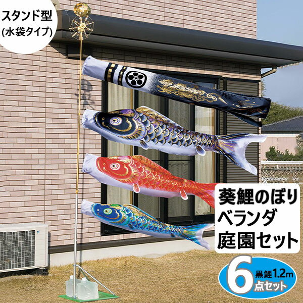 宅送 ポイント増量 お得クーポン 鯉のぼり こいのぼり ベランダ 庭園用1 2m 6点セット 12号 葵鯉のぼり 神威吹流しスタンド型 水袋タイプ撥水加工 端午の節句5月飾り 家紋名入れ別送料無料 格安即決 Muaythai Sport 宅送 ポイント増量 お得クーポン 鯉のぼり こいのぼり ベランダ 庭園用1 2m 6点セット 12号 葵鯉のぼり 神威吹流しスタンド型 水袋タイプ撥水加工 端午の節句5月飾り 家紋名入れ別送料無料 格安即決 Muaythai Sport
