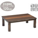 えっ!?8/24~【ポイント増量&お得クーポン】 こたつテーブル コタツ 家具調こたつ 炬燵 幅120 継脚 和風 座卓 玄関渡し 長方形 暖卓 高さ調節 高さ変更 組立品 机