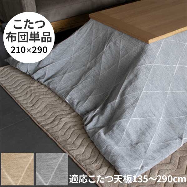 こたつ布団 コタツ布団 掛布団 布団のみ 長方形 210×290cm 対応こたつサイズ135～150cm 玄関渡し ベージュ グレー カバーリング仕様 カバー洗えます