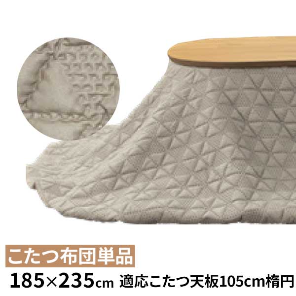 【4/10までエントリーで更にポイント10倍!】 こたつ布団 コタツ布団 掛布団 布団のみ 楕円 185×235cm 対応こたつサイズ105cm 玄関渡し ベージュ カバーリング仕様 カバー洗えます